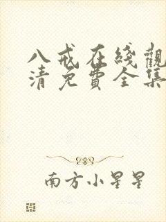 八戒在线观看高清免费全集封面