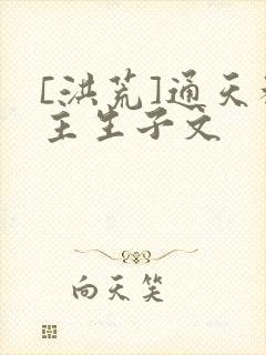 [洪荒]通天教主生子文