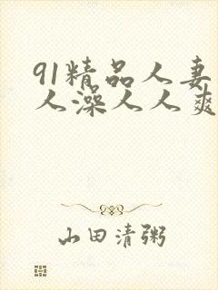 91精品人妻人人澡人人爽封面