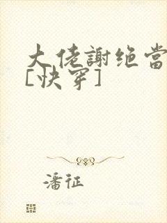 大佬谢绝当炮灰[快穿]