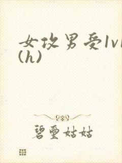 女攻男受1v1(h)