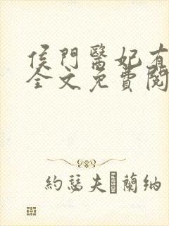 侯门医妃有点毒全文免费阅读全文