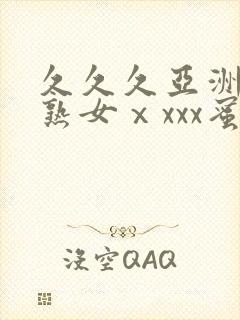 久久久亚洲熟妇熟女ⅹxxx蜜