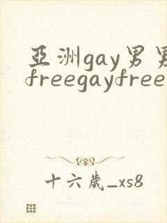亚洲gay男男freegayfree
