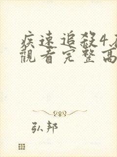 疾速追杀4在线观看完整高清