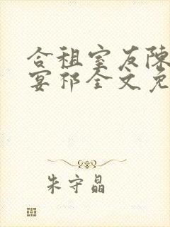 合租室友陈乔徐宴祁全文免费阅读封面