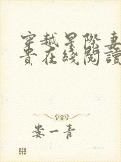 穿越星际妻荣夫贵在线阅读全文