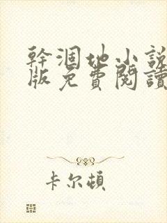 干涸地小说完整版免费阅读封面