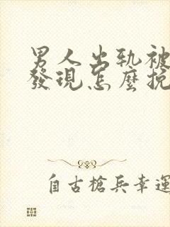 男人出轨被老婆发现怎么挽回