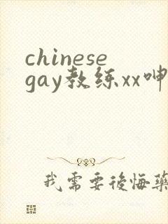 chinesegay教练xx呻吟