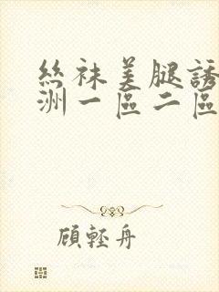 丝袜美腿诱惑亚洲一区二区三区