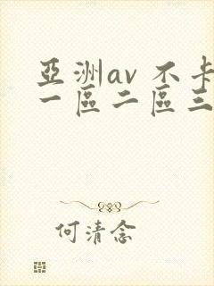 亚洲av 不卡一区二区三区