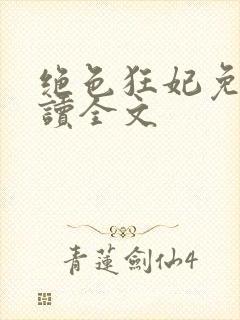 绝色狂妃免费阅读全文