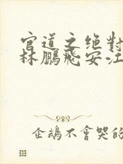 官道之绝对权力林鹏飞安江类似的小说封面