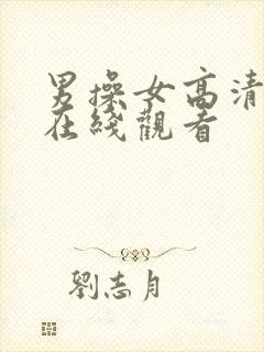 男操女高清视频在线观看封面