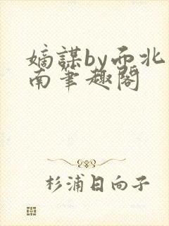 嫡谋by面北眉南笔趣阁