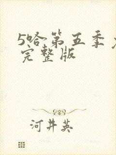 5哈第五季免费完整版