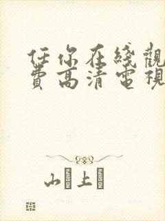 任你在线观看免费高清电视剧封面