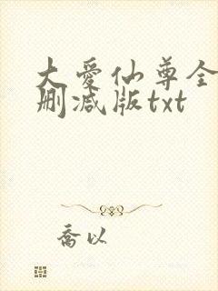 大爱仙尊全文无删减版txt