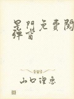 星门免费阅读无弹窗