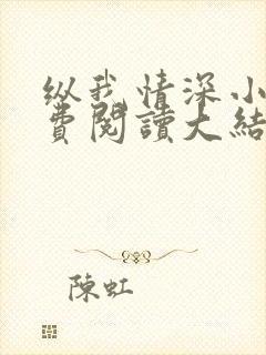 纵我情深小说免费阅读大结局