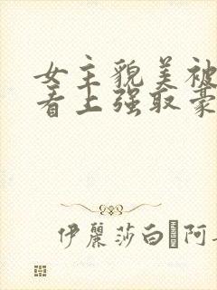 女主貌美被权贵看上强取豪夺的小说