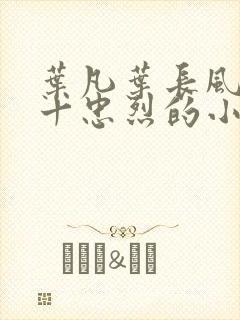 叶凡叶长风一门十忠烈的小说小说