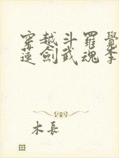 穿越斗罗觉醒青莲剑武魂李谪仙封面