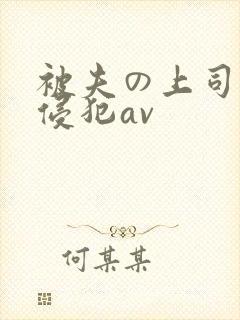 被夫の上司持久侵犯av
