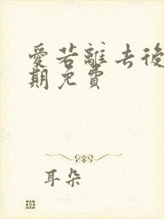 爱若离去后会无期免费