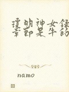 琼明神女录哪些章节是牛的