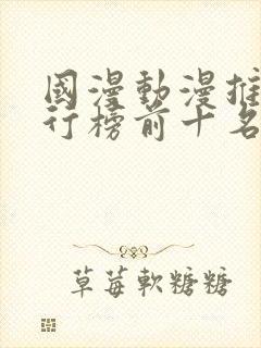 国漫动漫推荐排行榜前十名