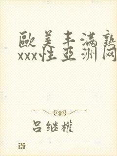 欧美丰满熟妇xxxx性亚洲网址封面