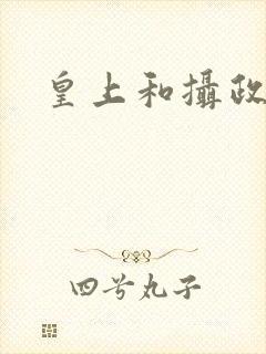 皇上和摄政王