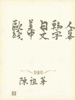 欧美日韩人妻在线中文字幕封面