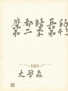 魔都精兵的奴隶第二季第4集