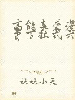 高能来袭漫画免费下拉式六漫画