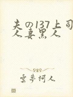 夫の137上司人妻黑人封面