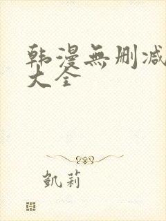 韩漫无删减免费大全