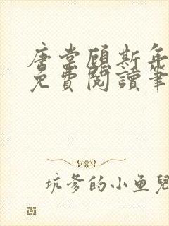 唐棠顾斯年全文免费阅读笔趣阁