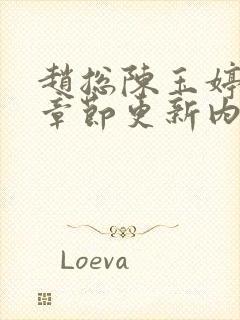 赵总陈玉婷最新章节更新内容