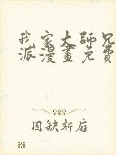 我家大师兄是反派漫画免费下拉式