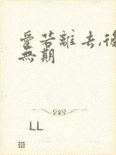 爱若离去,后会无期