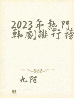 2023年热门韩剧排行榜封面