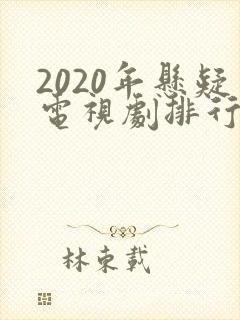 2020年悬疑电视剧排行榜前十名封面