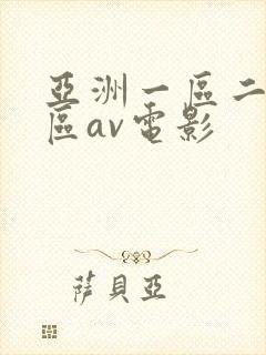 亚洲一区二区三区av电影