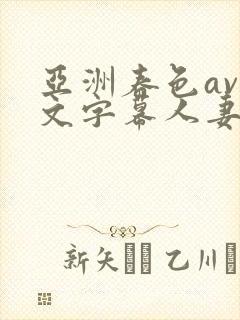 亚洲春色av中文字幕人妻