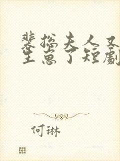 裴总夫人又偷偷生崽了短剧全集免费观看