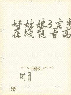 好姑娘3完整版在线观看高清