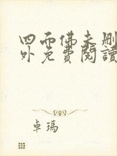 四面佛未删减番外免费阅读什么时候原谅